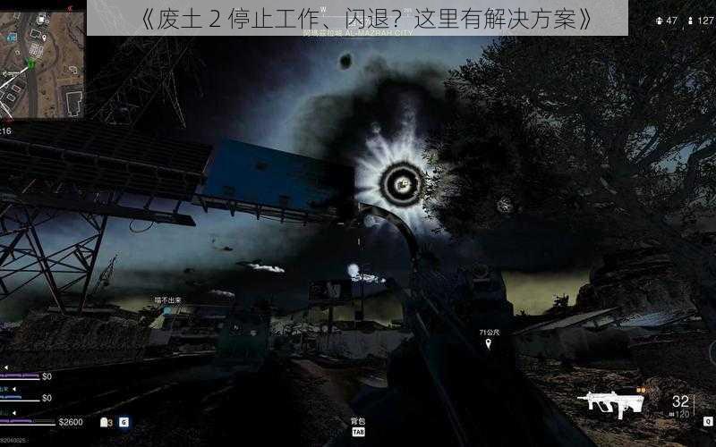 《废土 2 停止工作、闪退？这里有解决方案》