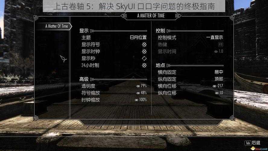 上古卷轴 5：解决 SkyUI 口口字问题的终极指南