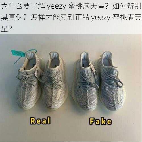 为什么要了解 yeezy 蜜桃满天星？如何辨别其真伪？怎样才能买到正品 yeezy 蜜桃满天星？