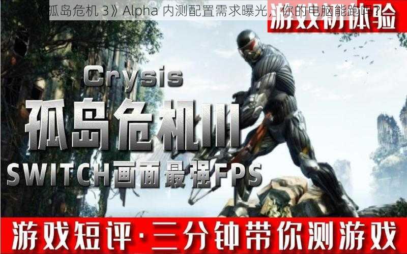 《孤岛危机 3》Alpha 内测配置需求曝光，你的电脑能跑吗？