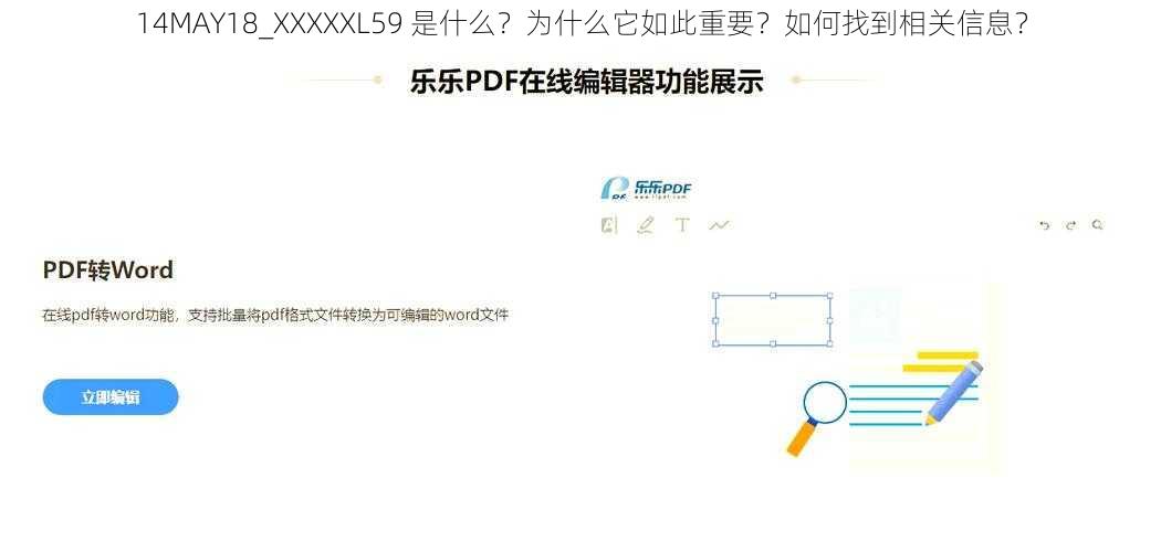 14MAY18_XXXXXL59 是什么？为什么它如此重要？如何找到相关信息？