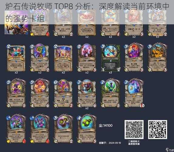 炉石传说牧师 TOP8 分析：深度解读当前环境中的强势卡组