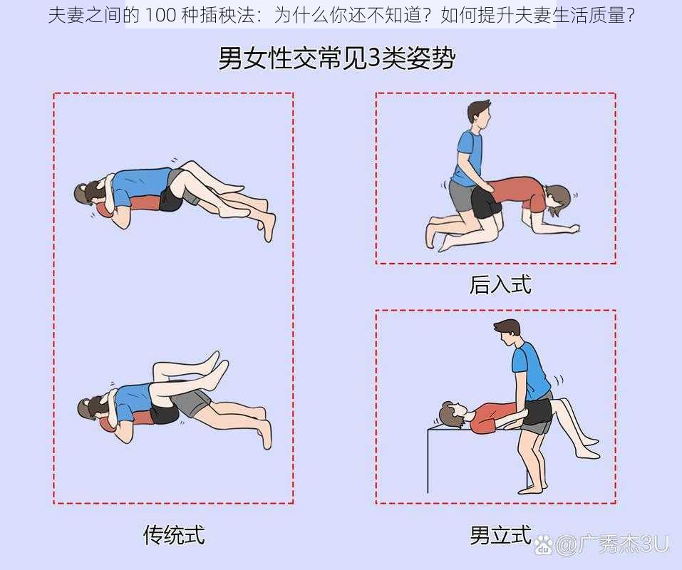 夫妻之间的 100 种插秧法：为什么你还不知道？如何提升夫妻生活质量？