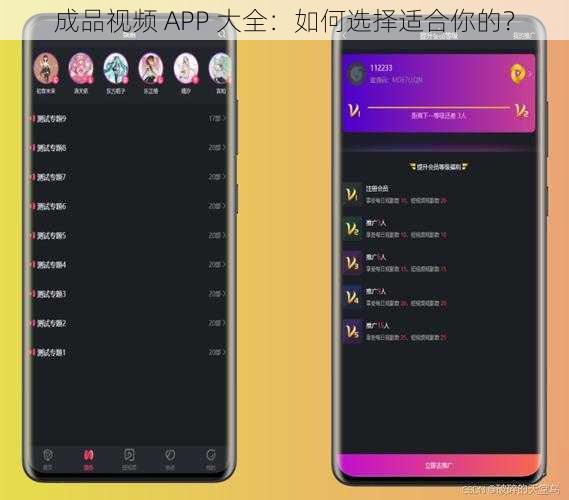 成品视频 APP 大全：如何选择适合你的？