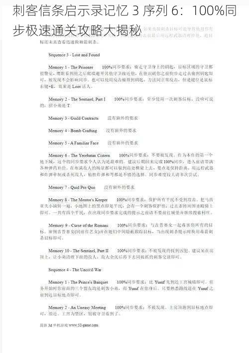 刺客信条启示录记忆 3 序列 6：100%同步极速通关攻略大揭秘