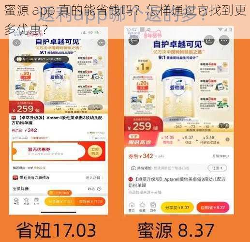 蜜源 app 真的能省钱吗？怎样通过它找到更多优惠？