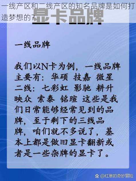 一线产区和二线产区的知名品牌是如何打造梦想的？