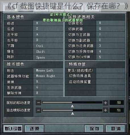 《cf 截图快捷键是什么？保存在哪？》