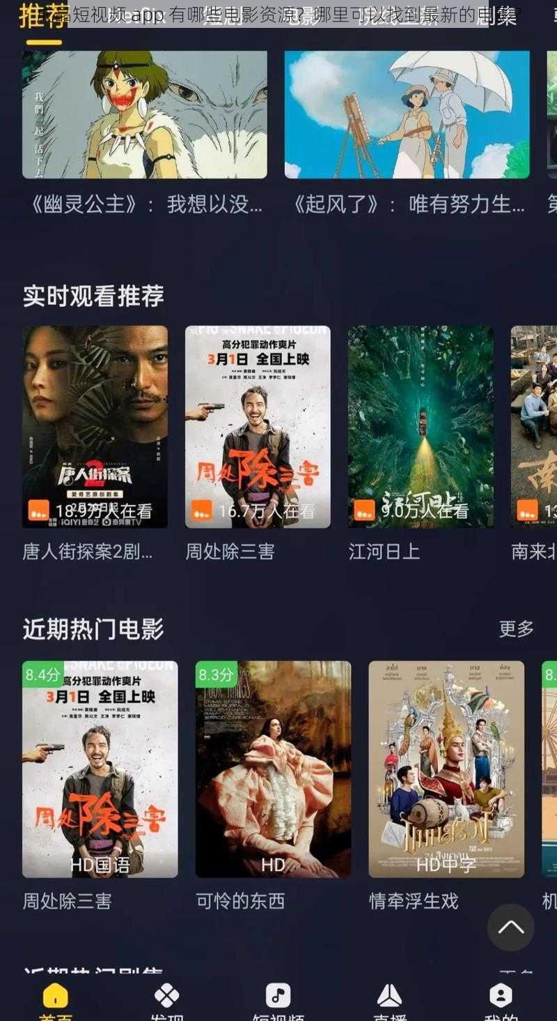 成品短视频 app 有哪些电影资源？哪里可以找到最新的电影？