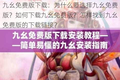 九幺免费版下载：为什么要选择九幺免费版？如何下载九幺免费版？怎样找到九幺免费版的下载链接？