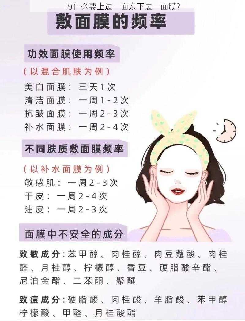 为什么要上边一面亲下边一面膜？