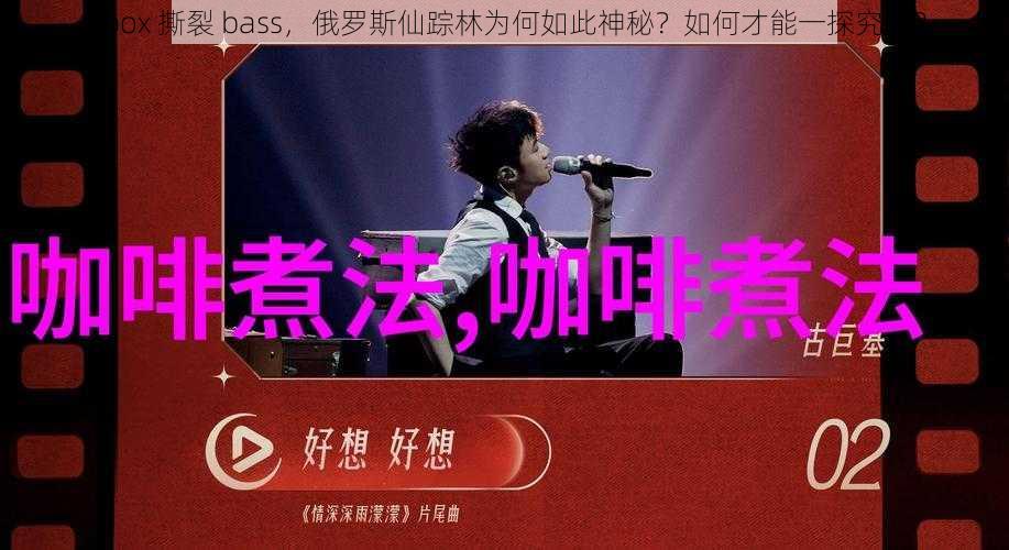 Bbox 撕裂 bass，俄罗斯仙踪林为何如此神秘？如何才能一探究竟？