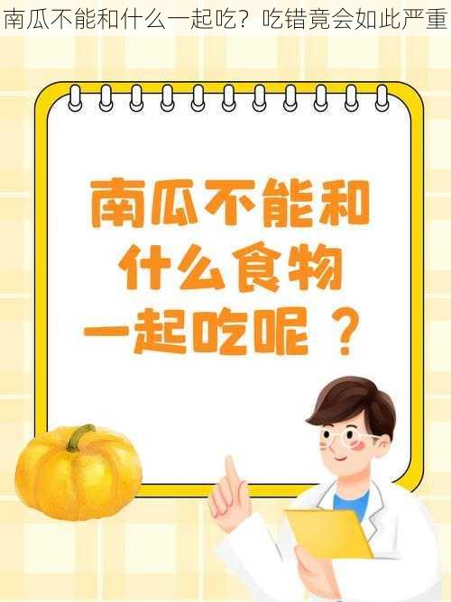 南瓜不能和什么一起吃？吃错竟会如此严重