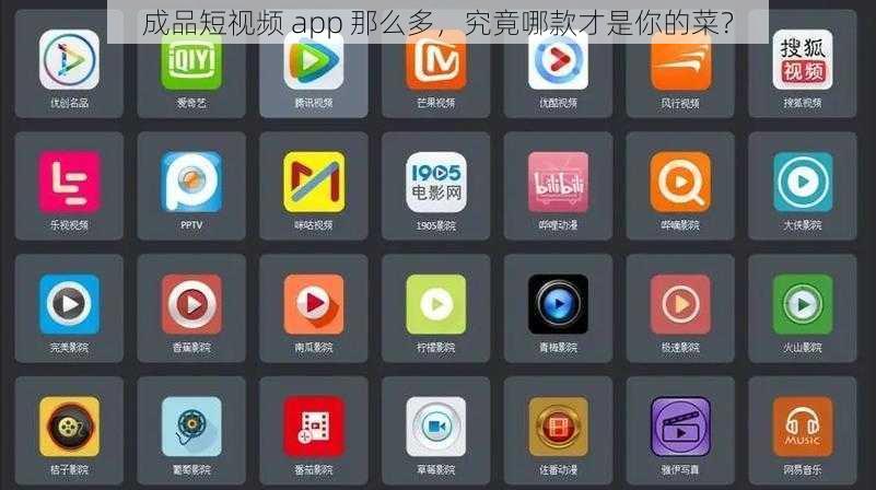 成品短视频 app 那么多，究竟哪款才是你的菜？