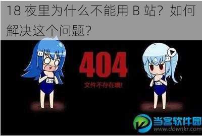 18 夜里为什么不能用 B 站？如何解决这个问题？