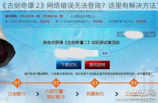 《古剑奇谭 2》网络错误无法登陆？这里有解决方法》