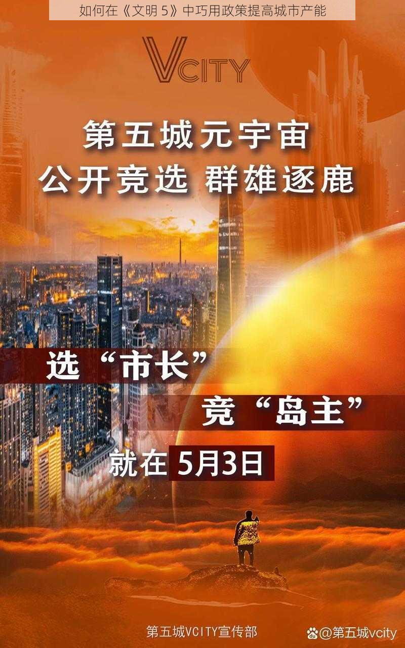 如何在《文明 5》中巧用政策提高城市产能