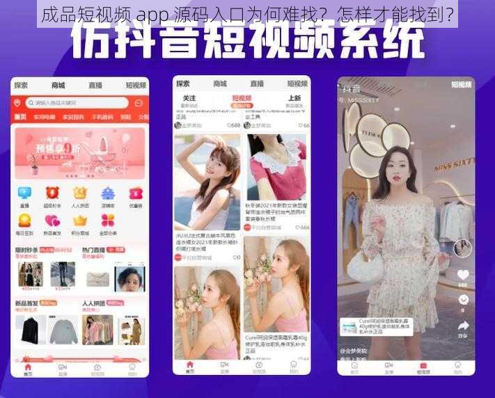 成品短视频 app 源码入口为何难找？怎样才能找到？