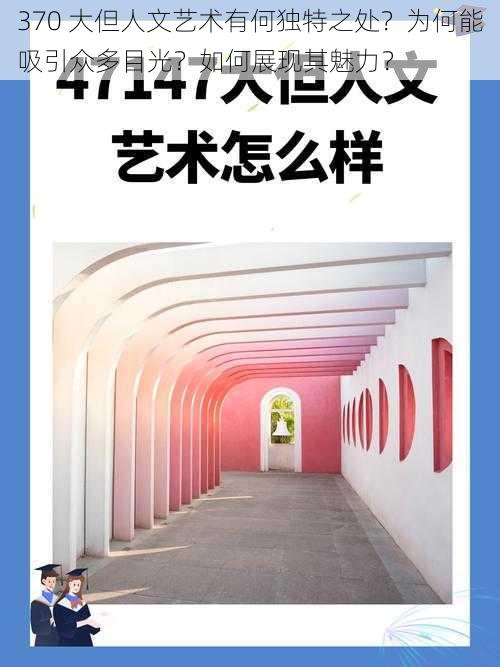 370 大但人文艺术有何独特之处？为何能吸引众多目光？如何展现其魅力？