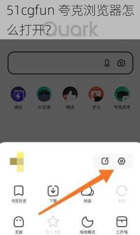 51cgfun 夸克浏览器怎么打开？