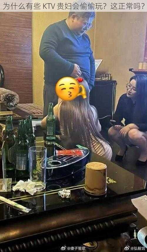 为什么有些 KTV 贵妇会偷偷玩？这正常吗？