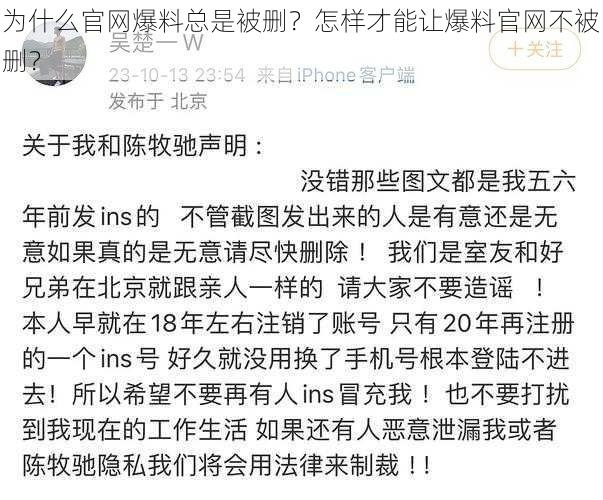 为什么官网爆料总是被删？怎样才能让爆料官网不被删？