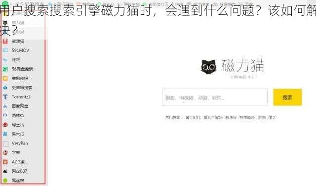 用户搜索搜索引擎磁力猫时，会遇到什么问题？该如何解决？