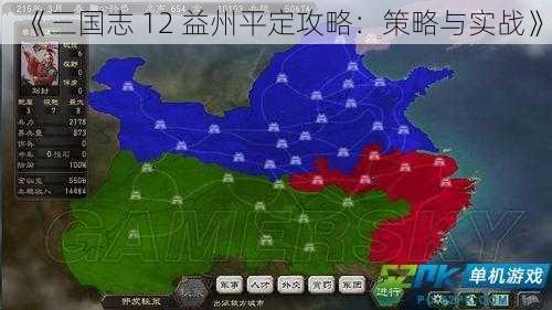 《三国志 12 益州平定攻略：策略与实战》