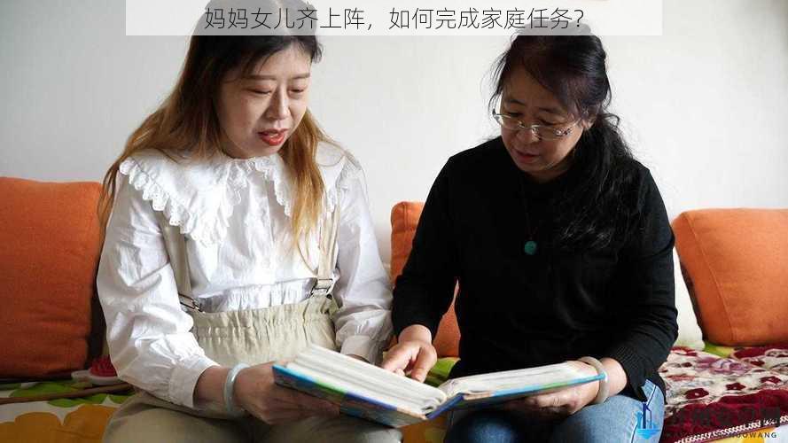 妈妈女儿齐上阵，如何完成家庭任务？