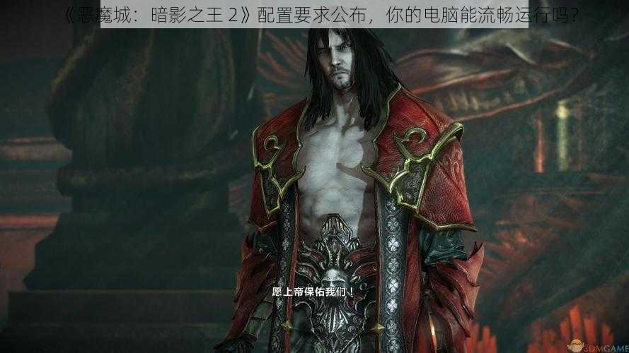 《恶魔城：暗影之王 2》配置要求公布，你的电脑能流畅运行吗？