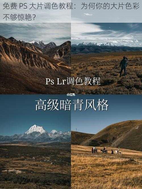 免费 PS 大片调色教程：为何你的大片色彩不够惊艳？