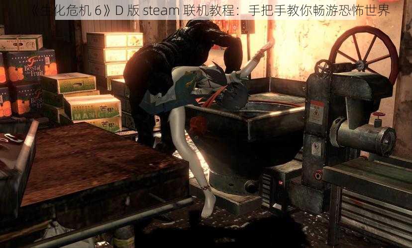 《生化危机 6》D 版 steam 联机教程：手把手教你畅游恐怖世界