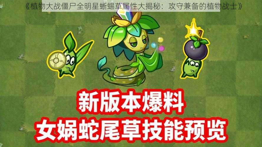 《植物大战僵尸全明星蜥蜴草属性大揭秘：攻守兼备的植物战士》