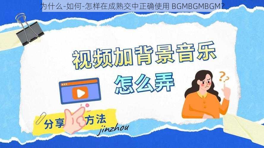 为什么-如何-怎样在成熟交中正确使用 BGMBGMBGM？