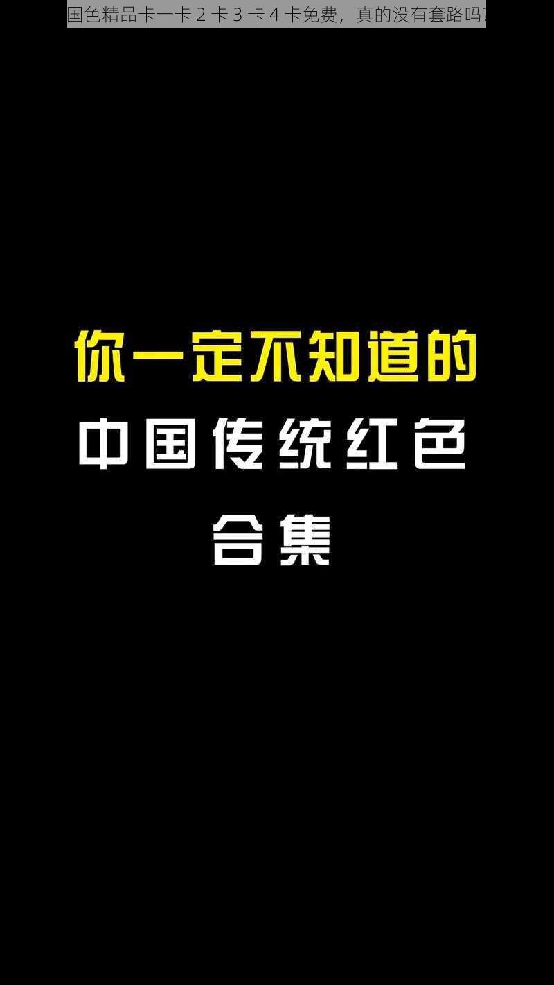 国色精品卡一卡 2 卡 3 卡 4 卡免费，真的没有套路吗？