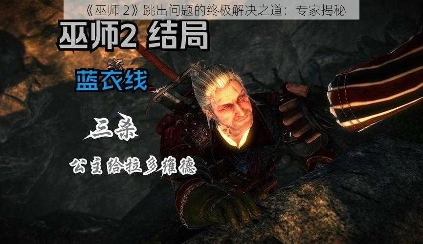 《巫师 2》跳出问题的终极解决之道：专家揭秘