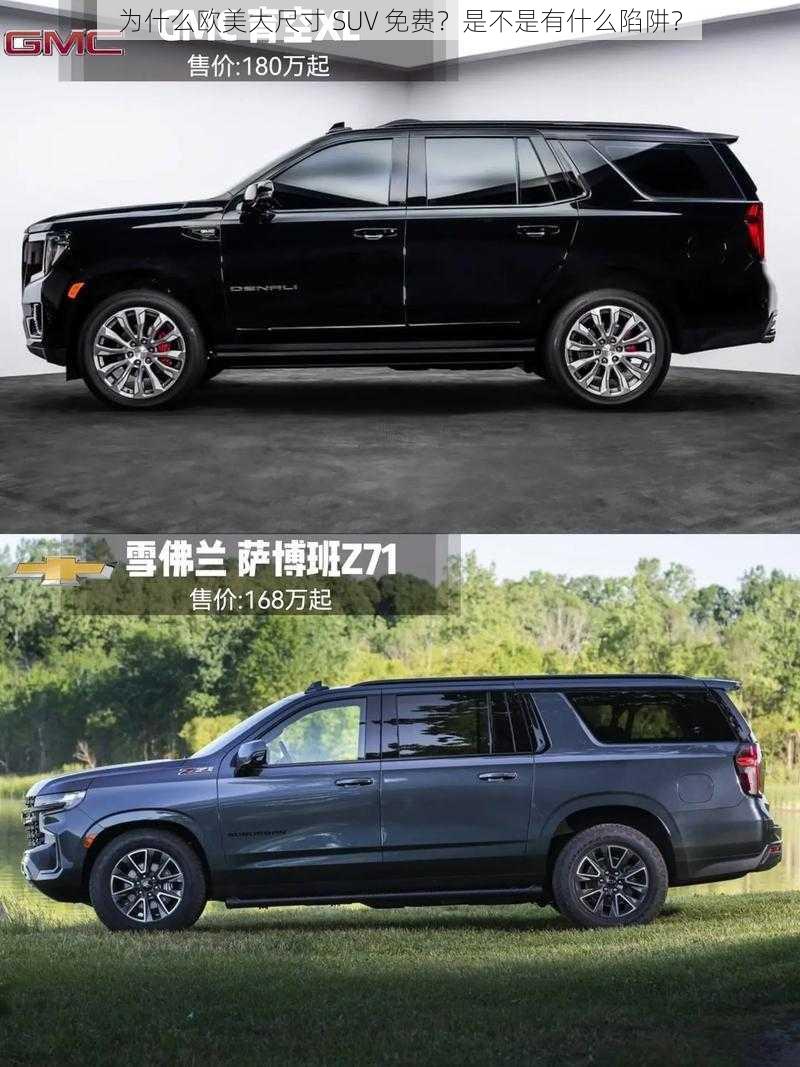 为什么欧美大尺寸 SUV 免费？是不是有什么陷阱？