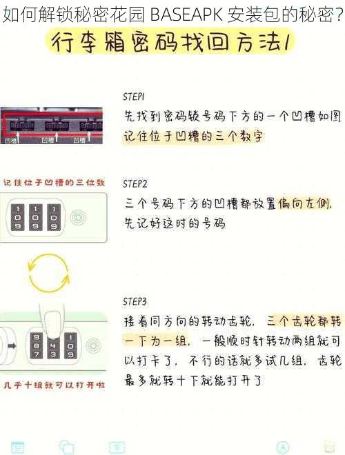 如何解锁秘密花园 BASEAPK 安装包的秘密？