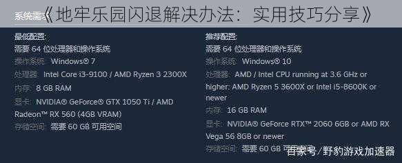 《地牢乐园闪退解决办法：实用技巧分享》