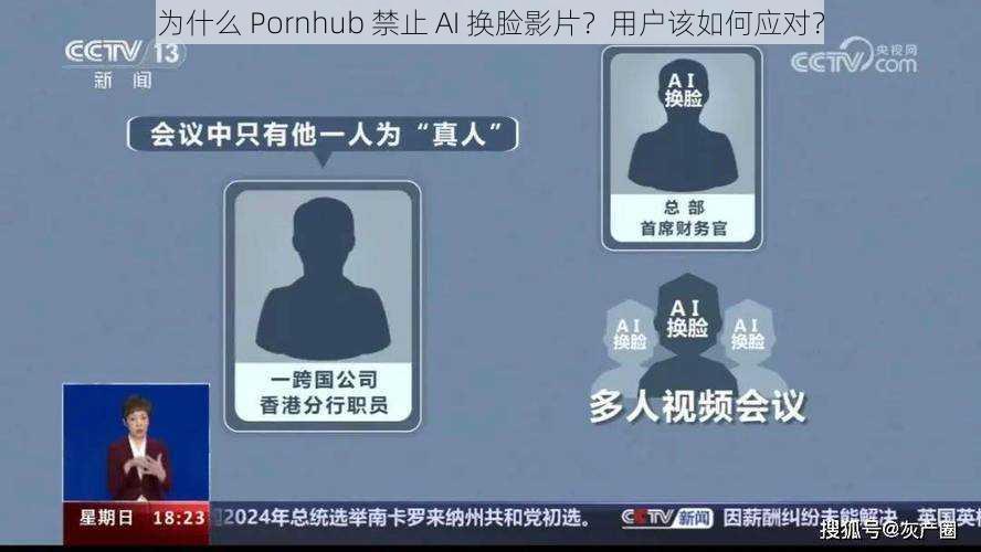 为什么 Pornhub 禁止 AI 换脸影片？用户该如何应对？