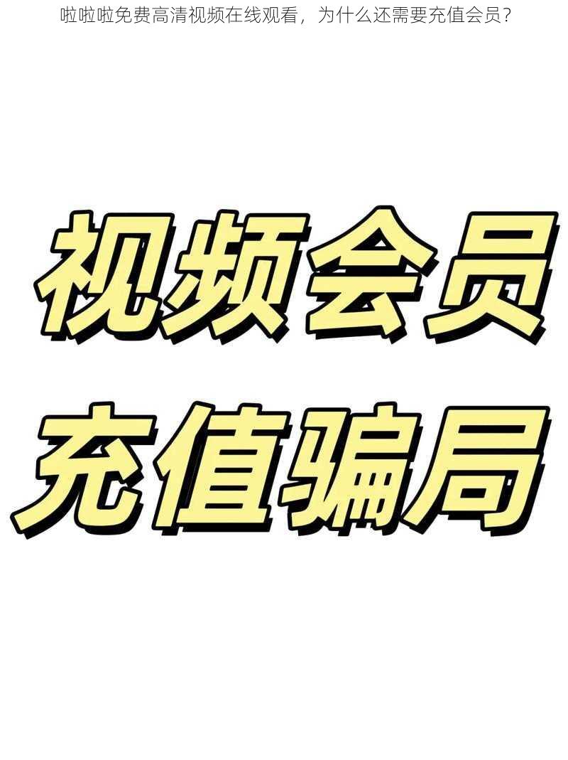 啦啦啦免费高清视频在线观看，为什么还需要充值会员？