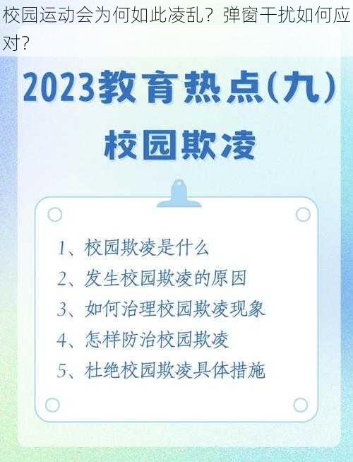 校园运动会为何如此凌乱？弹窗干扰如何应对？