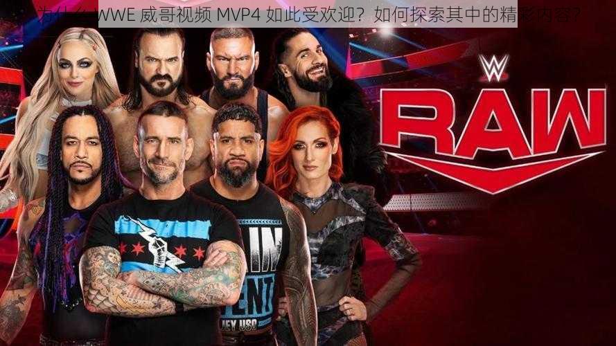 为什么 WWE 威哥视频 MVP4 如此受欢迎？如何探索其中的精彩内容？