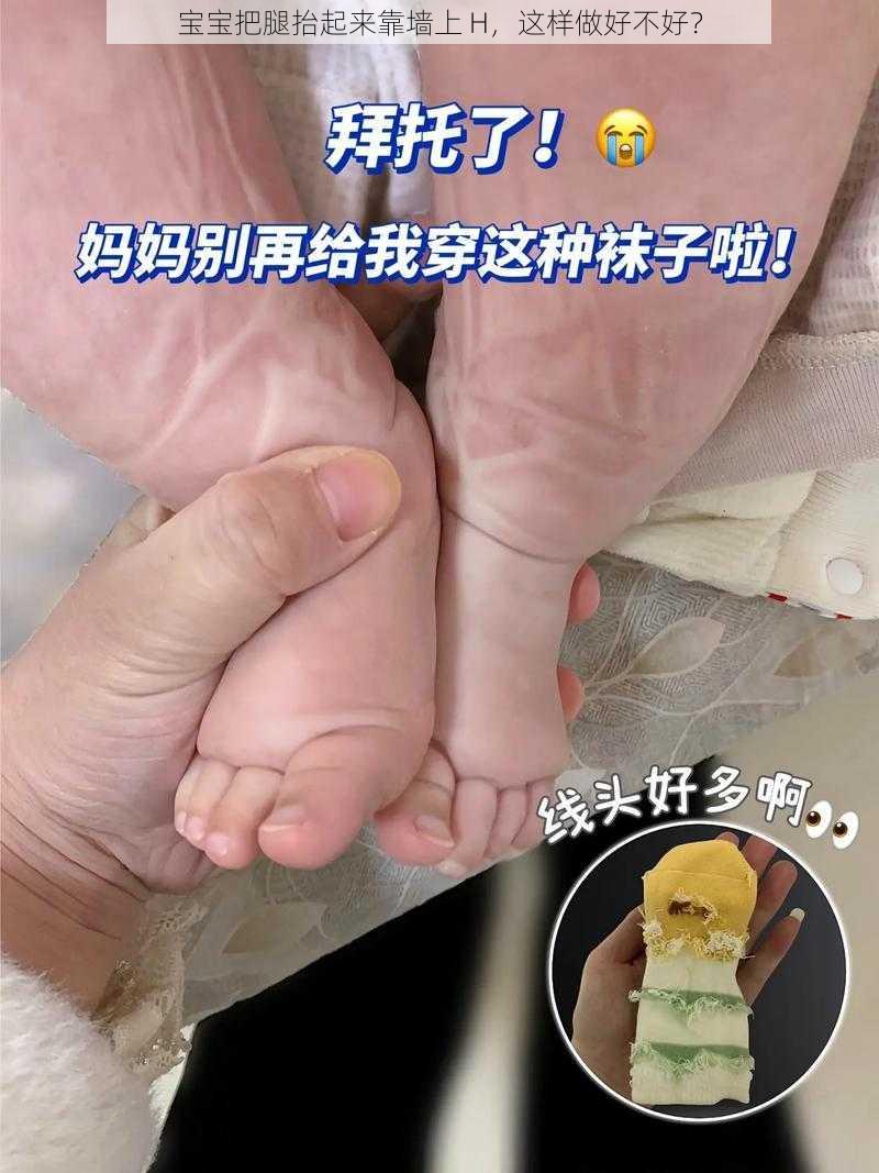 宝宝把腿抬起来靠墙上 H，这样做好不好？