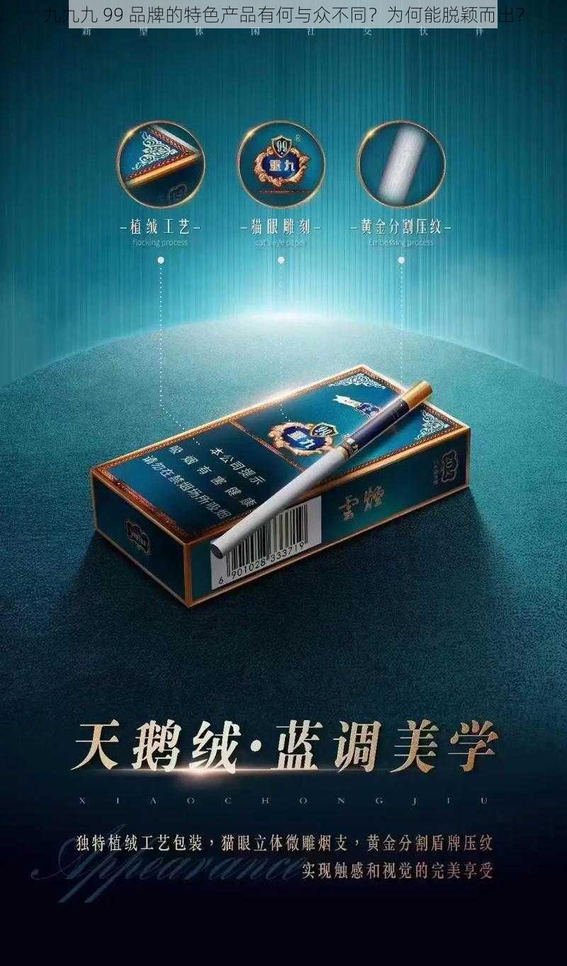 九九九 99 品牌的特色产品有何与众不同？为何能脱颖而出？