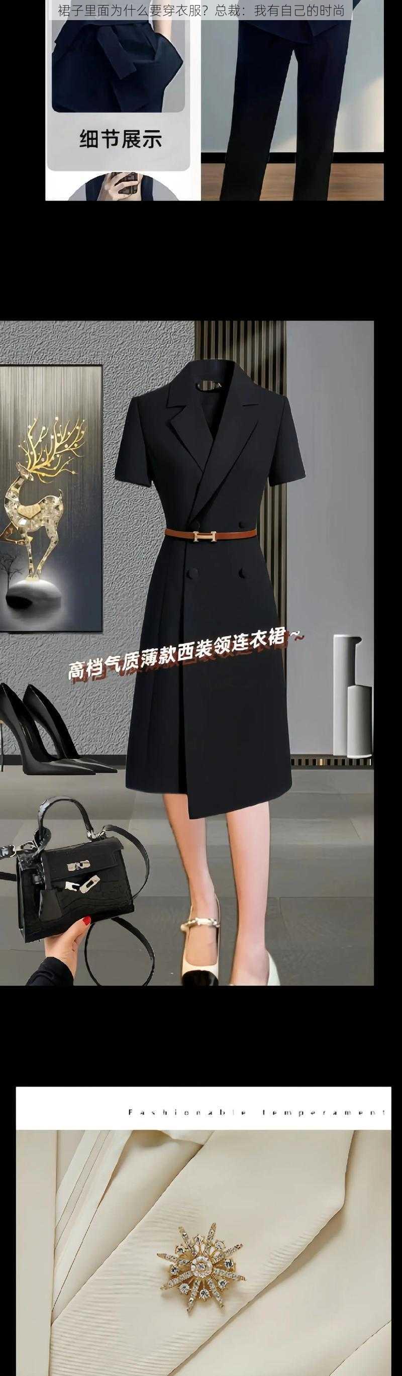 裙子里面为什么要穿衣服？总裁：我有自己的时尚