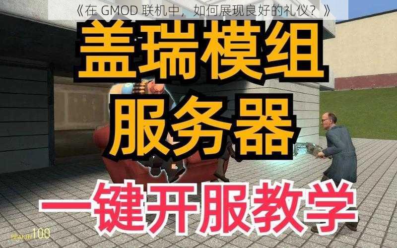 《在 GMOD 联机中，如何展现良好的礼仪？》