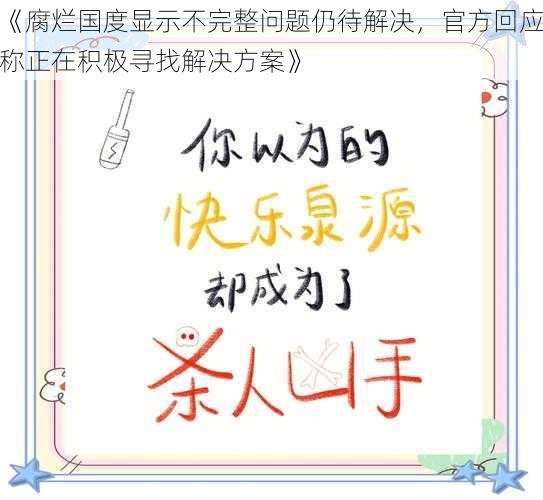 《腐烂国度显示不完整问题仍待解决，官方回应称正在积极寻找解决方案》