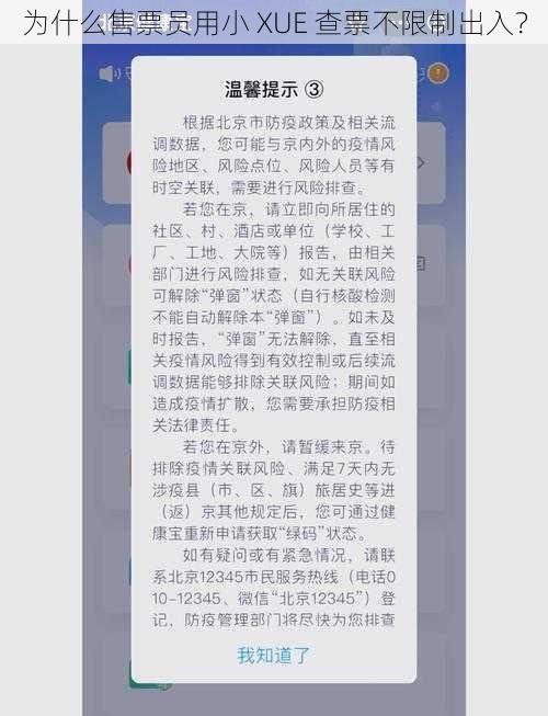 为什么售票员用小 XUE 查票不限制出入？