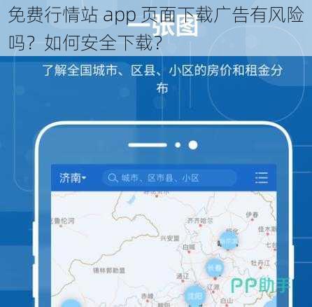 免费行情站 app 页面下载广告有风险吗？如何安全下载？